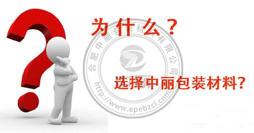 為什么要選擇中麗珍珠棉包裝材料有限公司